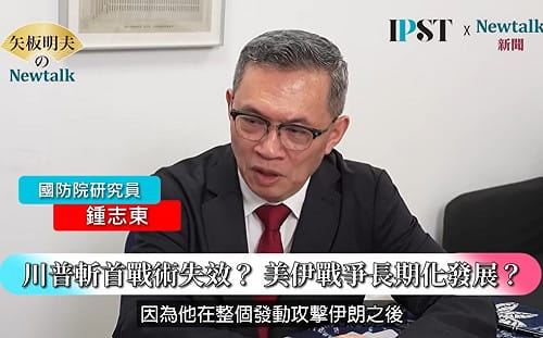 (影)《矢板明夫Newtalk》伊朗快艇「不對稱戰」衝破荷莫茲海峽包圍？對台灣的啟示為何