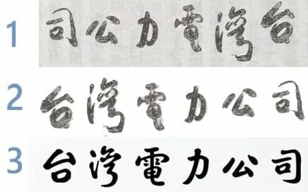 哪個字是一樣的？台電換字體爭議  疑「非于右任真跡」