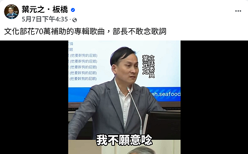 葉元之批文化部補助不雅歌曲　點名九把刀、聶永真：納稅錢不該補助綠友友