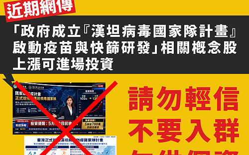 網傳「成立漢坦病毒防疫國家隊」？疾管署急闢謠：典型詐騙千萬別上當