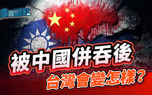 美澳智庫掲《吞併後》下場 黃暐瀚：拒被中國併吞！台灣的珍貴在於我們有「選擇」