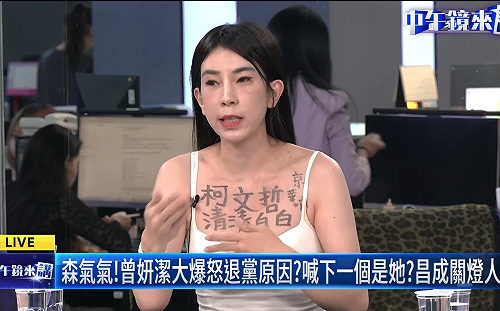 表忠還是搏版面？ 曾妍潔上節目脫衣秀挺柯文哲字句 網酸：建議用刺效果會更好