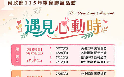 內政部公辦單身聯誼走進國家公園　5/20中午準時開搶