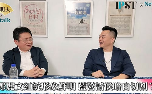 (影)《矢板明夫Newtalk》沈伯洋如何擊敗蔣萬安？ 專家：拿到「這群」支持賴清德的票