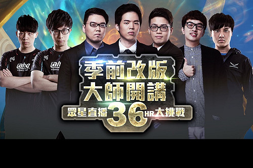 季前改版霧煞煞？ 《英雄聯盟》大師實況來開講！