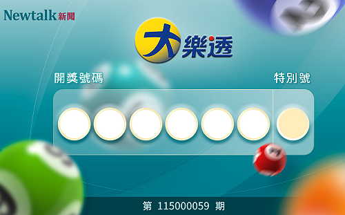 大樂透開獎！6/5 第115000059期 頭獎金額上看1.8億元