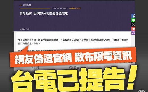 網友偽造官網、造謠將分區限電  台電譴責散播假訊息！已提告