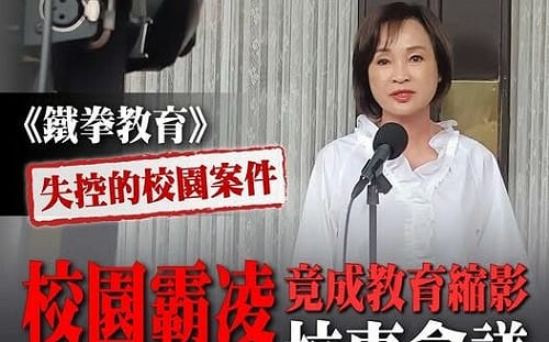 韓劇《鐵拳教育》揭台灣校園集體焦慮    柯志恩提四大訴求盼重建教育尊嚴