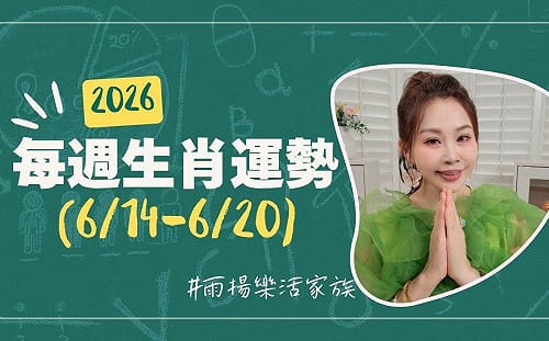 雨揚老師》06.14~06.20 本週運勢：兔、豬、羊運勢最佳