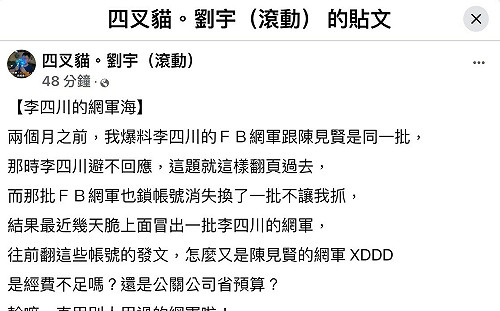 李四川網軍又復活？網紅四叉貓再揭假帳號群挺川伯