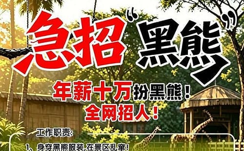 真的是工讀生扮的！河南動物園開出10萬人民幣年薪招聘「黑熊」