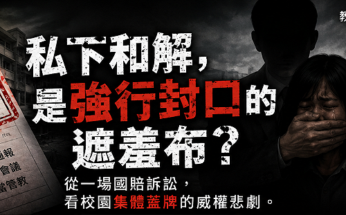 張文隆觀點》從一場國賠訴訟，看新北某高中「私下和解」的校園蓋牌悲劇