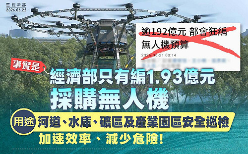 斥聯合報「資訊錯誤」經部：無人機預算僅編1.93億  立院越早審預算 真相越辯越明