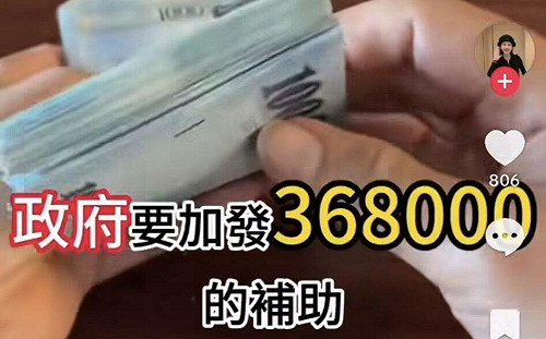 抖音瘋傳政府發36萬 資安人士：這就是中國認知戰