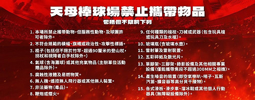 龍隊天母主場實施入場安全檢查機制　確保觀賽安全
