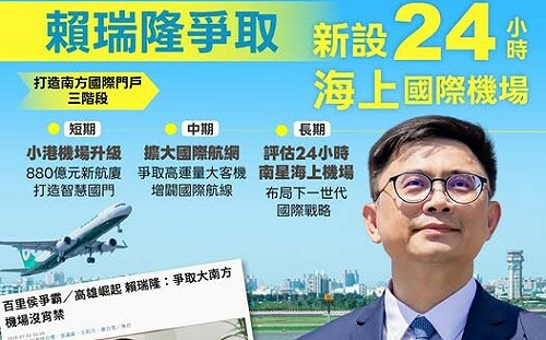 爭取新設24小時海上國際機場     賴瑞隆：三個階段打造南方新門戶