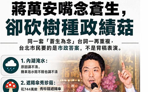 蔣萬安同台賴清德喊「以蒼生為念」她批又一稿多用！蒼生掛嘴邊，市政放一邊
