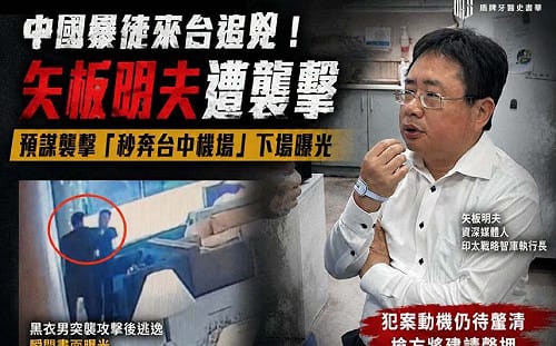 中國暴徒來台逞兇！矢板明夫濺血！學者：中共長臂管轄恐透過觀光簽達成