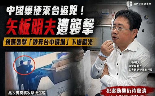 中國暴徒來台逞兇！矢板明夫濺血！學者：中共長臂管轄恐透過觀光簽達成