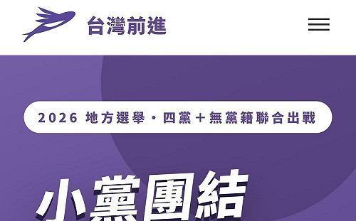台灣前進陣線推「互動式網站」 議題、縣市候選人資訊一次看 
