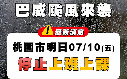 預估10日下午風雨增強  桃園市全日停班停課原因說明