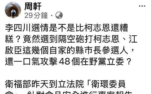 李四川攻擊蘇巧慧未質詢專案報告  周軒提證據：48名在野立委也未質詢