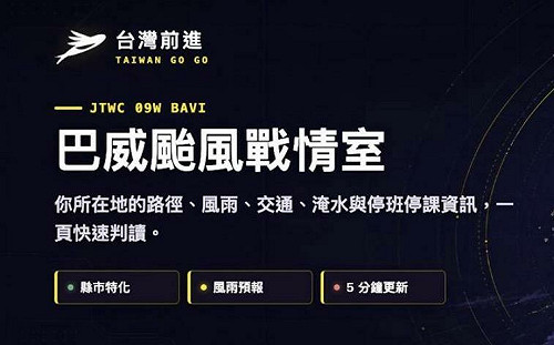 台灣前進推出「巴威颱風戰情室」　整合氣象、交通、水情與緊急服務 