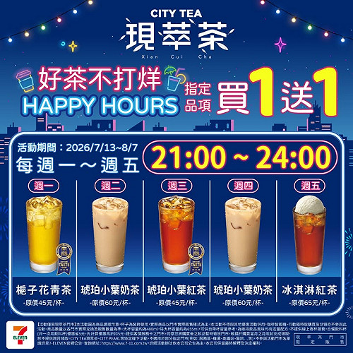 7-ELEVEN夜貓優惠 現萃茶、茶BAR指定品項買1送1