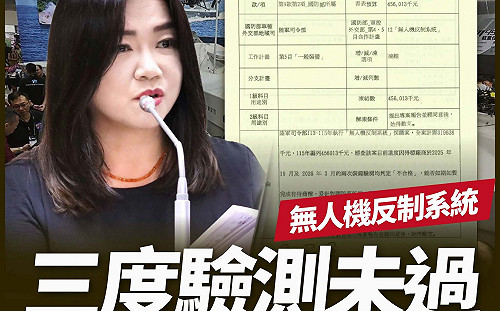 無人機反制驗收沒過  馬文君： 廠商透過「借裝備」通過原型機驗測