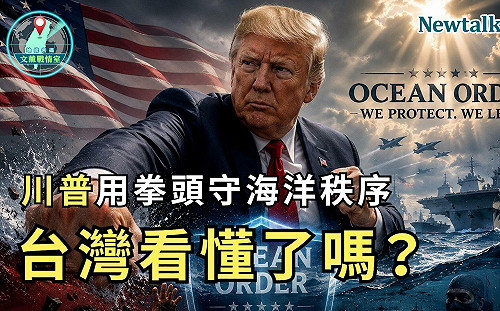 川普用拳頭守海洋秩序！《地緣密碼－文薰戰情室》解析自由航行如何牽動台海與南海局勢