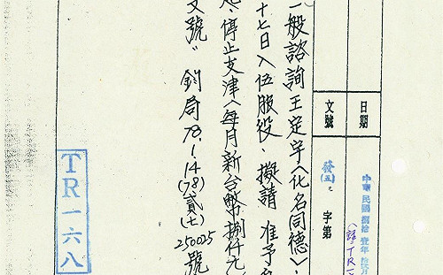 不是只1頁！調查局佈建檔案：「王定宇」出現17次、最高支薪8千元