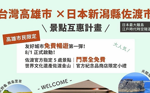 2026必訪秘境日本佐渡島！高雄「景點互惠」締城市外交新頁