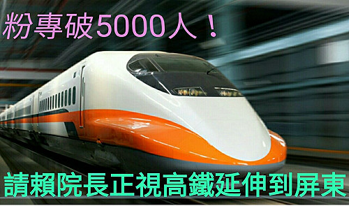 賴清德今下鄉　地方團體籲支持高鐵到屏東