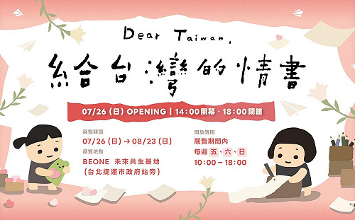 《給台灣的情書》特展26日開幕！陳慕義、楊力州等大咖齊聚站台