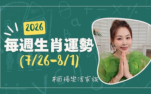 雨揚老師》07/26~08/01本週運勢：雞、兔、豬運勢最佳  