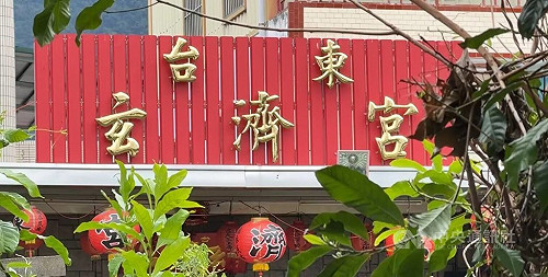 玄濟宮違建補件期限到 台東縣政府列候拆建築