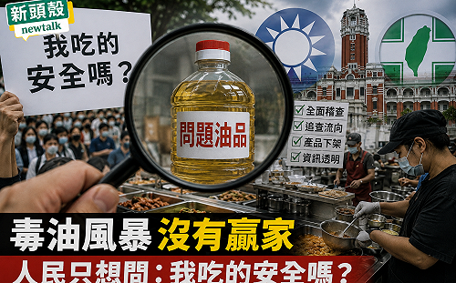 朱蒲青觀點》毒油風暴沒有贏家　人民只想問：我吃的安全嗎？