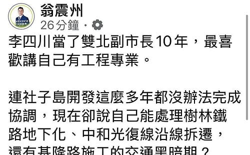 李四川提樹林鐵路地下化  翁震州批：你連社子島都協調不了