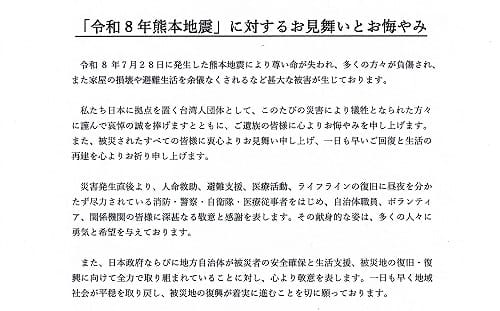 熊本強震釀重大傷亡　全日本台灣聯合會發聲慰問：將與災區同行協助重建
