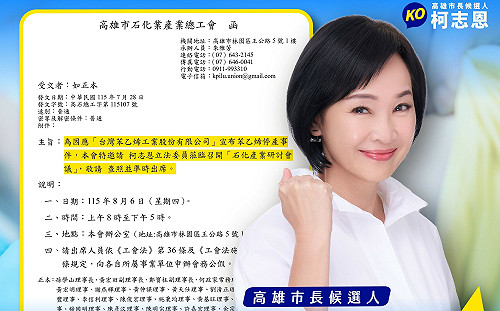 柯志恩關心台苯關廠衝擊勞工生計    高市石化產業總工會邀8/6召開研討會  
