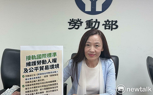 跨部會建立限制強迫勞動貨品輸入審定機制  接獲資訊30日內作出決議  
