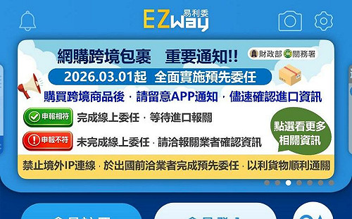 網紅批私企EZWAY竟能實名制蒐個資？關務署：財政部是股東之一