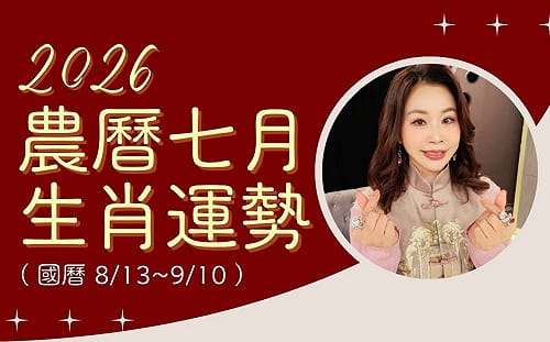 雨揚老師》12生肖農曆7月運勢：羊寶寶財機湧現、狗寶寶大展身手(下)
