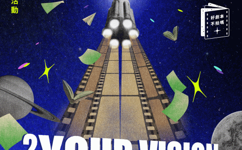 首獎保證影像化！網銀國際影視第二屆《Your Vision, Our Mission》徵件活動8/13正式啟動