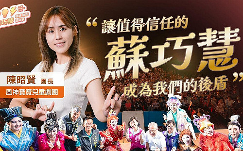 (影)明華園第三代、風神寶寶劇團陳昭賢挺蘇巧慧：會為你思考的人！