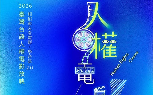 中正紀念堂「台語人權電影放映」8/16開跑！《孤味》等8部佳作重溫台語生命力！