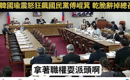 韓國瑜、傅崐萁矛盾公開化？作家：這一槍等於替國民黨「清理門戶」