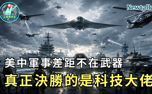 (影) 美中軍事差距不在武器！《地緣密碼－文薰戰情室》解析真正決勝關鍵是科技大佬與制度競爭