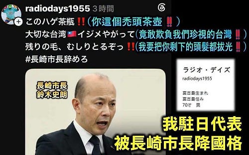 長崎原爆紀念式矮台灣持續延燒  日阿公怒嗆把市長頭髮拔光！ 網大讚： 內心無比舒坦！
