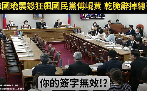 「你簽字算不算數？」韓國瑜一句話問倒黨團書記長！學者：那你到底來代理什麼？